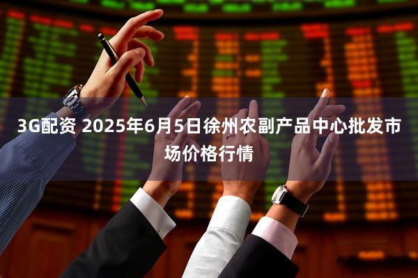 3G配资 2025年6月5日徐州农副产品中心批发市场价格行情